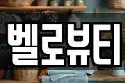 벨로뷰티