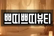 쁘띠쁘띠뷰티