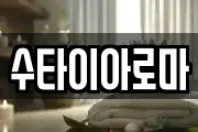 수타이아로마