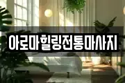 아로마힐링전통마사지