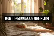 아이티IT전당포명품노트북컴퓨터PC매입