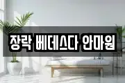 장락 베데스다 안마원