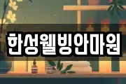 한성웰빙안마원