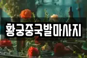 황궁중국발마사지