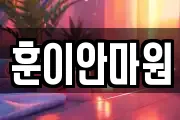 훈이안마원