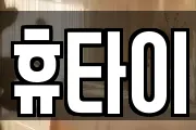 휴타이
