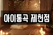 충청북도 제천시 금성면 마사지, 지압등 업체정보