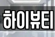 하이뷰티