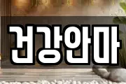 건강안마
