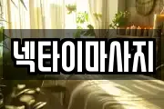 넥타이마사지