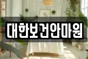 대한보건안마원