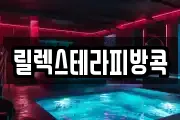 릴렉스테라피방콕