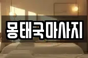 몽태국마사지