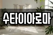 수타이아로마