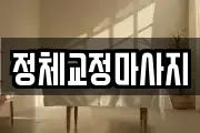 충청북도 제천시 남천동 마사지, 지압등 업체정보