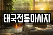태국전통마사지