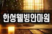 한성웰빙안마원