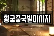 황궁중국발마사지