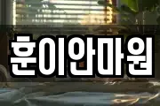 훈이안마원