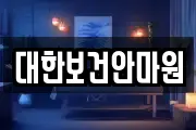 대한보건안마원