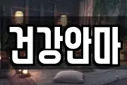 건강안마