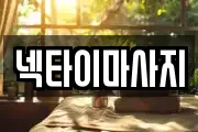 넥타이마사지