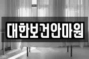 대한보건안마원