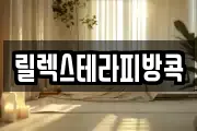 릴렉스테라피방콕