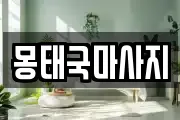 몽태국마사지