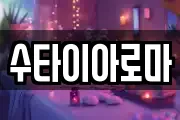 수타이아로마