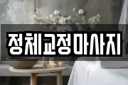 정체교정마사지