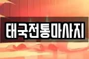 태국전통마사지