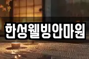 한성웰빙안마원