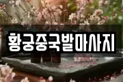 황궁중국발마사지