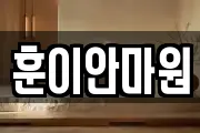 훈이안마원