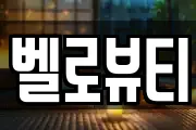 벨로뷰티
