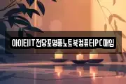 아이티IT전당포명품노트북컴퓨터PC매입