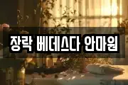 충청북도 제천시 두학동 마사지, 지압등 업체정보