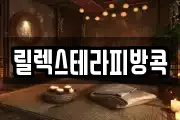 릴렉스테라피방콕
