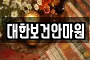 대한보건안마원