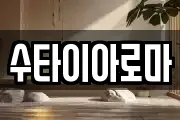 수타이아로마