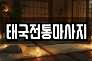 태국전통마사지