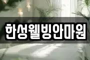 한성웰빙안마원