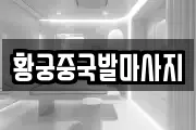 황궁중국발마사지
