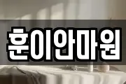훈이안마원