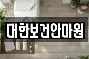 충청북도 제천시 명지동 마사지, 지압등 업체정보