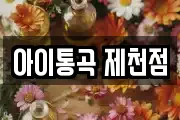 아이통곡 제천점