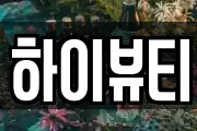 하이뷰티