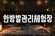 한방발관리체험장