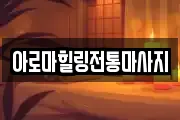 아로마힐링전통마사지